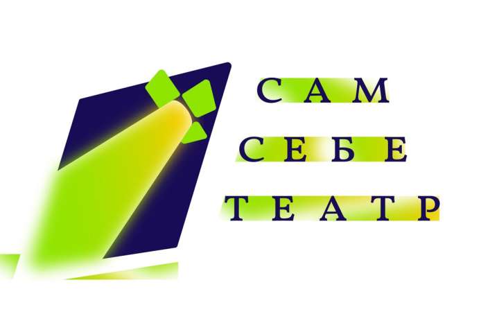 Участники народного театра юного зрителя стали победителями конкурса «Сам себе театр» 